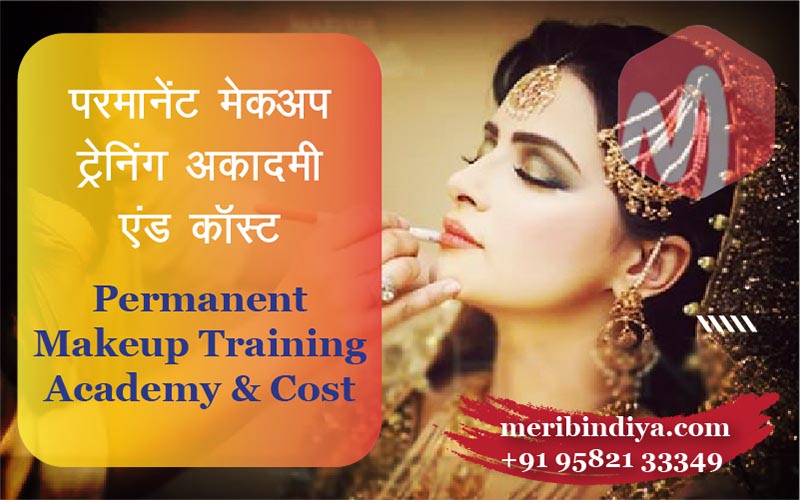 परमानेंट मेकअप ट्रेनिंग अकादमी: परमानेंट मेकअप ट्रेनिंग कॉस्ट | Permanent Makeup Training Academy & Cost