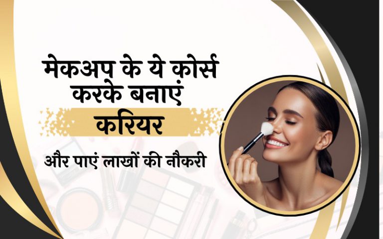Make a career by doing these makeup courses and get a job worth lakhs
