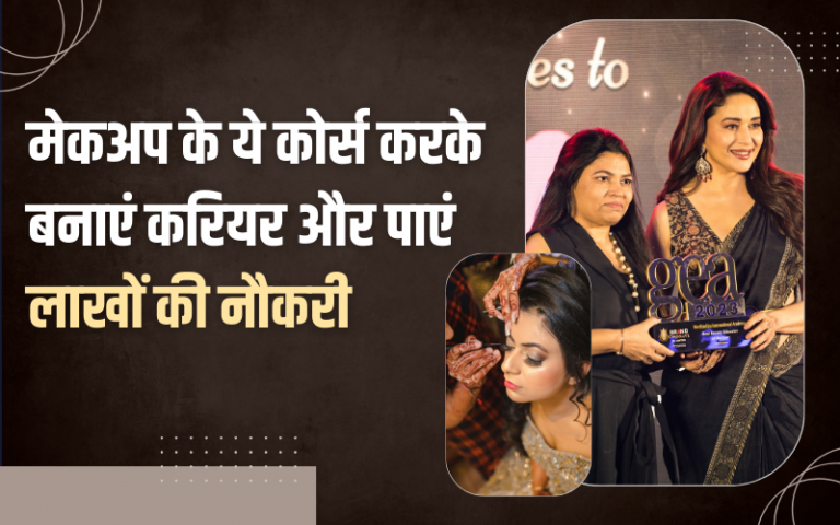 Make a career by doing these makeup courses and get a job worth lakhs