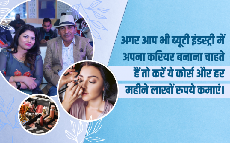 If you also want to make your career in beauty industry then do this course and earn lakhs of rupees every month.