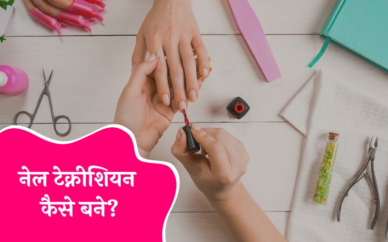 नेल टेक्नीशियन कैसे बने?