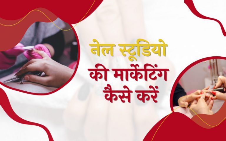 नेल स्टूडियो की मार्केटिंग कैसे करें