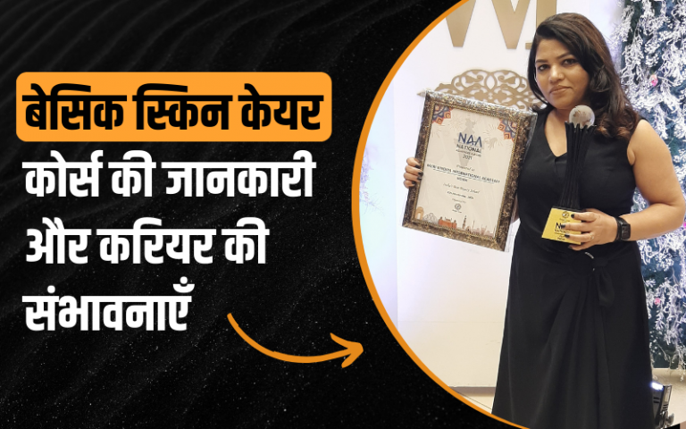 बेसिक स्किन केयर कोर्स की जानकारी और करियर की संभावनाएँ। Basic Skin Care Course Information and Career Prospects