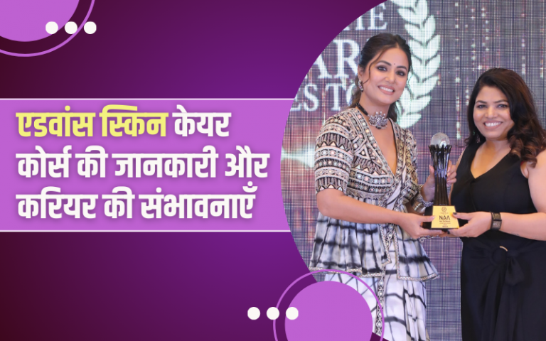 एडवांस स्किन केयर कोर्स की जानकारी और करियर की संभावनाएँ । Advance Skin Care Information and career Prospects