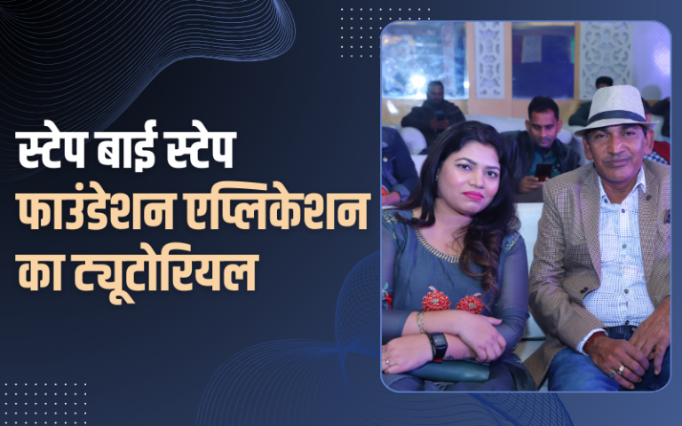 स्टेप बाई स्टेप फाउंडेशन एप्लिकेशन का ट्यूटोरियल