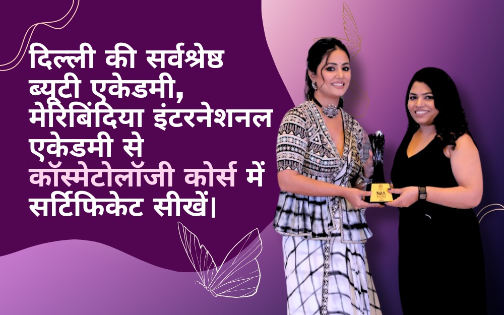 दिल्ली की सर्वश्रेष्ठ ब्यूटी एकेडमी, मेरिबिंदिया इंटरनेशनल एकेडमी से कॉस्मेटोलॉजी कोर्स में सर्टिफिकेट सीखें।