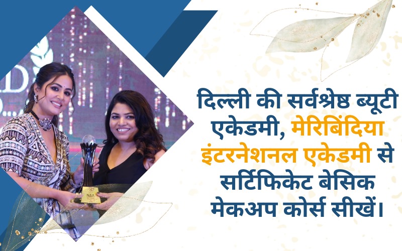 दिल्ली की सर्वश्रेष्ठ ब्यूटी एकेडमी, मेरिबिंदिया इंटरनेशनल एकेडमी से सर्टिफिकेट बेसिक मेकअप कोर्स सीखें।