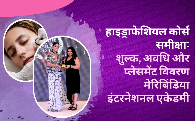 हाइड्राफेशियल कोर्स समीक्षा: शुल्क, अवधि और प्लेसमेंट विवरण मेरिबिंडिया इंटरनेशनल एकेडमी