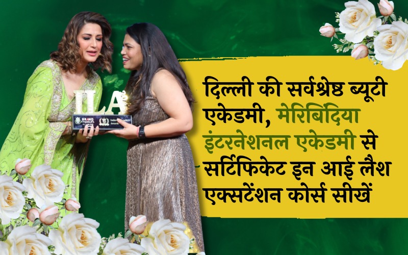 दिल्ली की सर्वश्रेष्ठ ब्यूटी एकेडमी, मेरिबिंदिया इंटरनेशनल एकेडमी से सर्टिफिकेट इन आई लैश एक्सटेंशन कोर्स सीखें