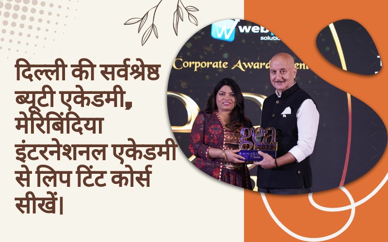 दिल्ली की सर्वश्रेष्ठ ब्यूटी एकेडमी, मेरिबिंदिया इंटरनेशनल एकेडमी से लिप टिंट कोर्स सीखें।