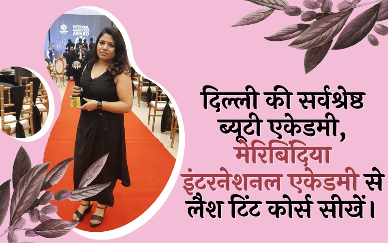 दिल्ली की सर्वश्रेष्ठ ब्यूटी एकेडमी, मेरिबिंदिया इंटरनेशनल एकेडमी से लैश टिंट कोर्स सीखें।