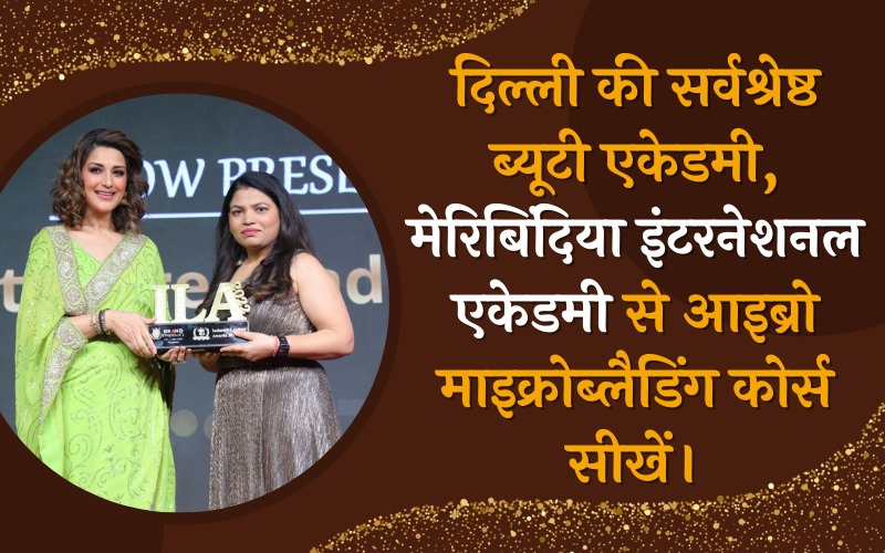 दिल्ली की सर्वश्रेष्ठ ब्यूटी एकेडमी, मेरिबिंदिया इंटरनेशनल एकेडमी से आइब्रो माइक्रोब्लैडिंग कोर्स सीखें।